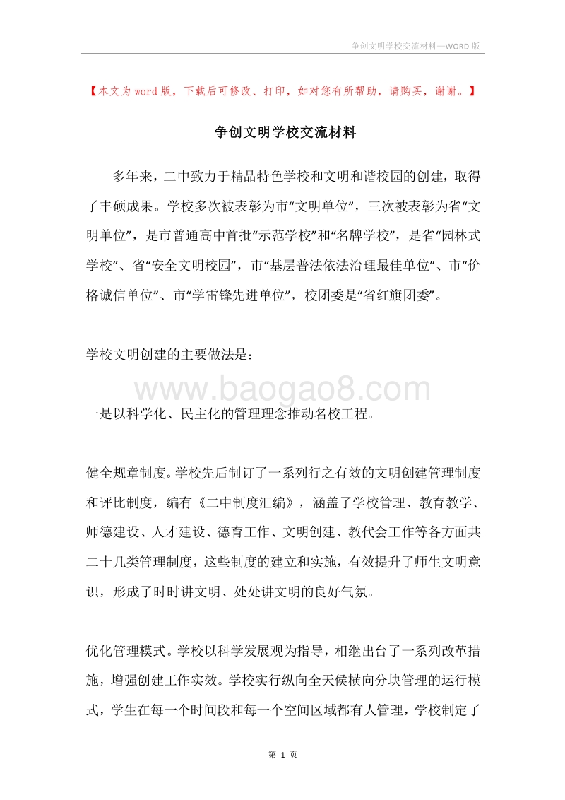 争创文明学校交流材料.docx_第1页