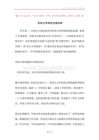 争创文明学校交流材料.docx