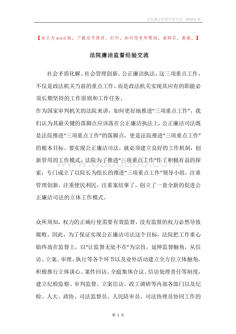 法院廉洁监督经验交流.docx_第1页
