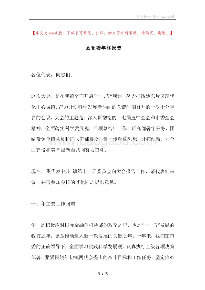 县党委年终报告.docx_第1页