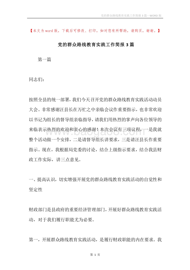 党的群众路线教育实践工作简报3篇.docx_第1页