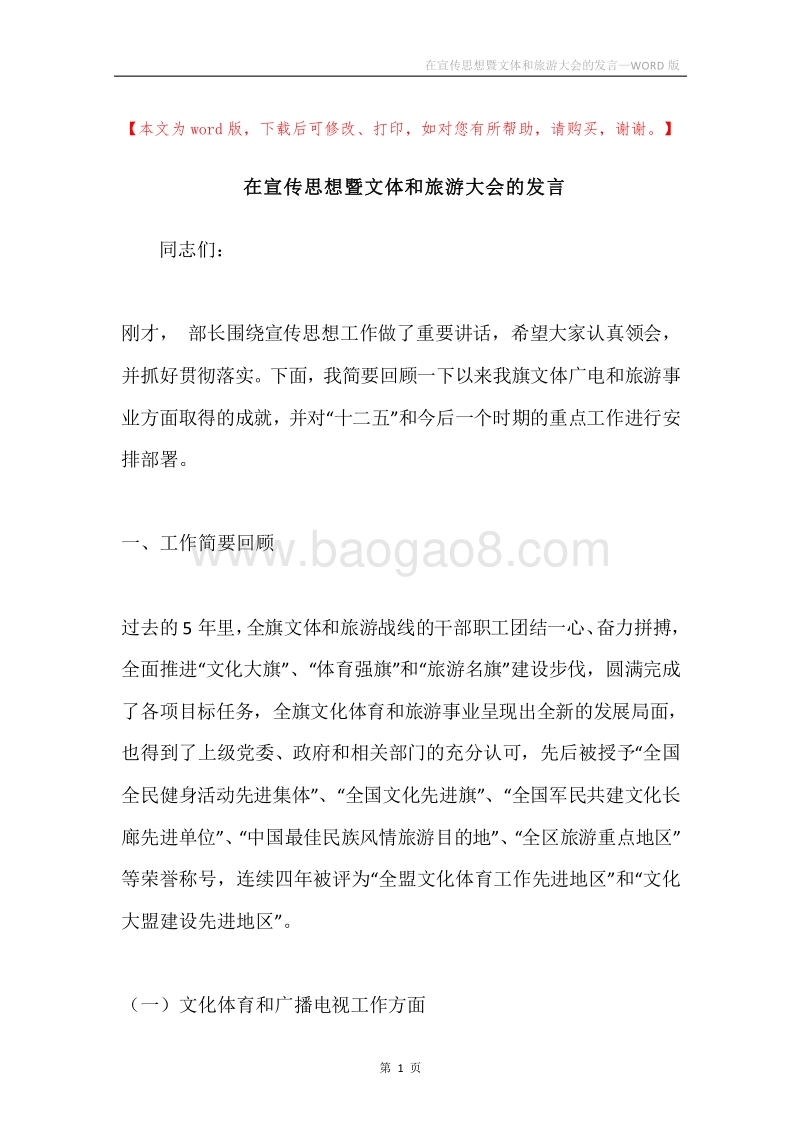 在宣传思想暨文体和旅游大会的发言.docx_第1页