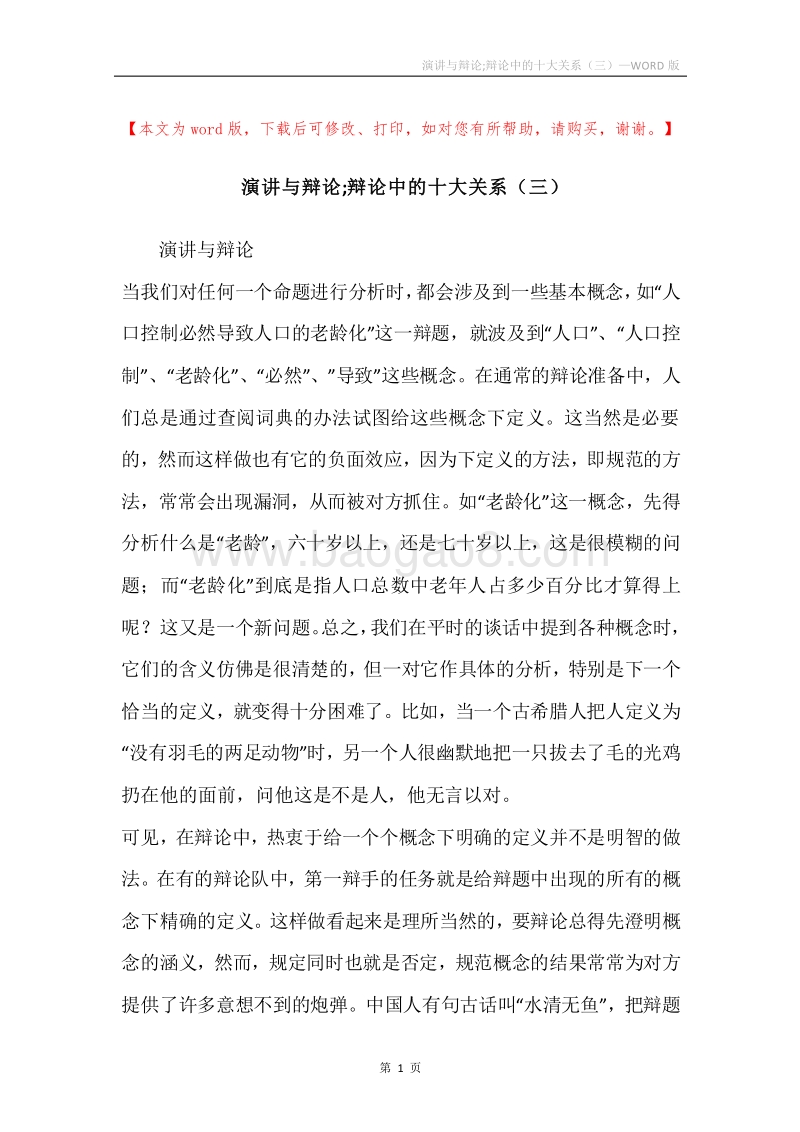 演讲与辩论;辩论中的十大关系（三）.docx_第1页