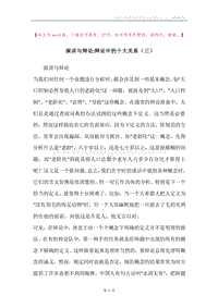 演讲与辩论;辩论中的十大关系（三）.docx