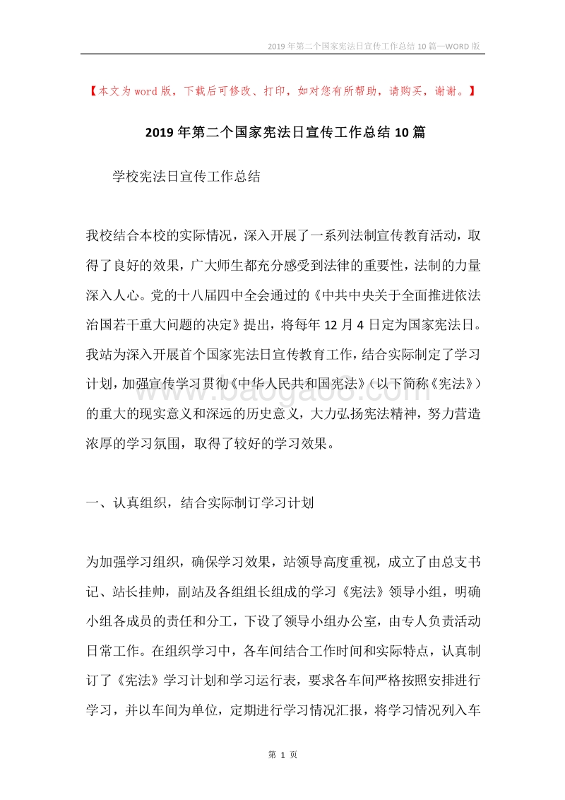 2019年第二个国家宪法日宣传工作总结10篇.docx_第1页