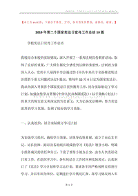 2019年第二个国家宪法日宣传工作总结10篇.docx