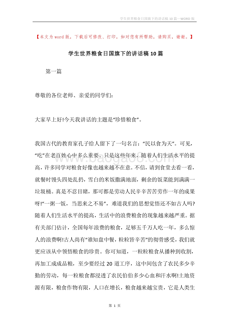 学生世界粮食日国旗下的讲话稿10篇.docx_第1页
