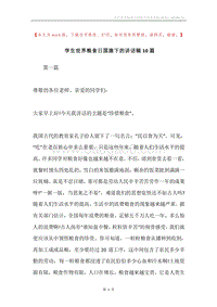 学生世界粮食日国旗下的讲话稿10篇.docx
