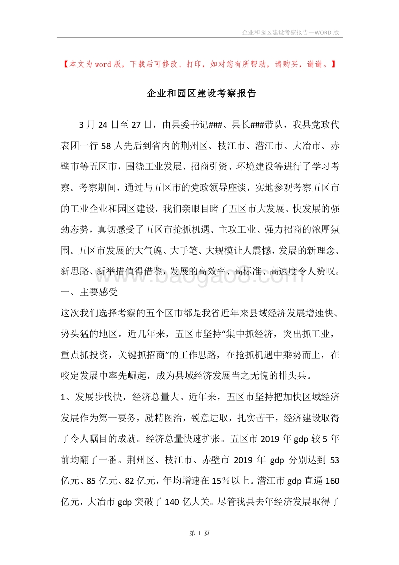 企业和园区建设考察报告.docx_第1页