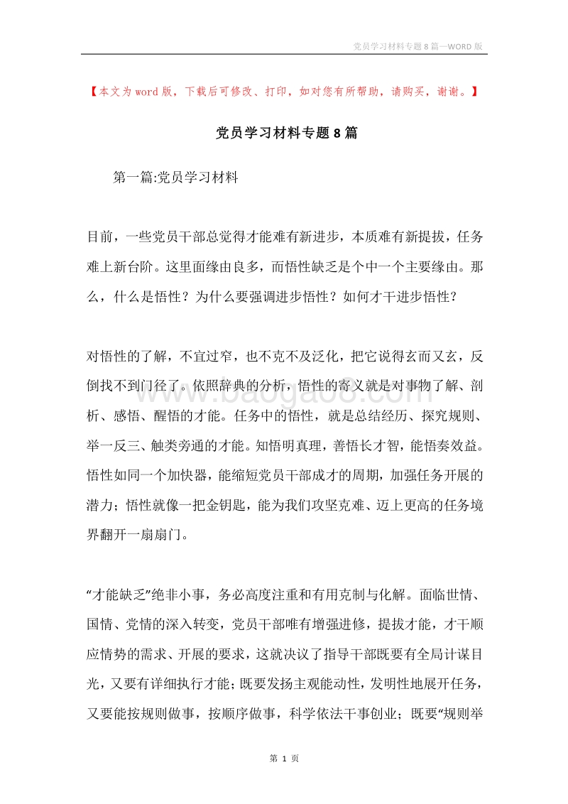 党员学习材料专题8篇.docx_第1页