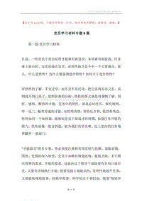 党员学习材料专题8篇.docx