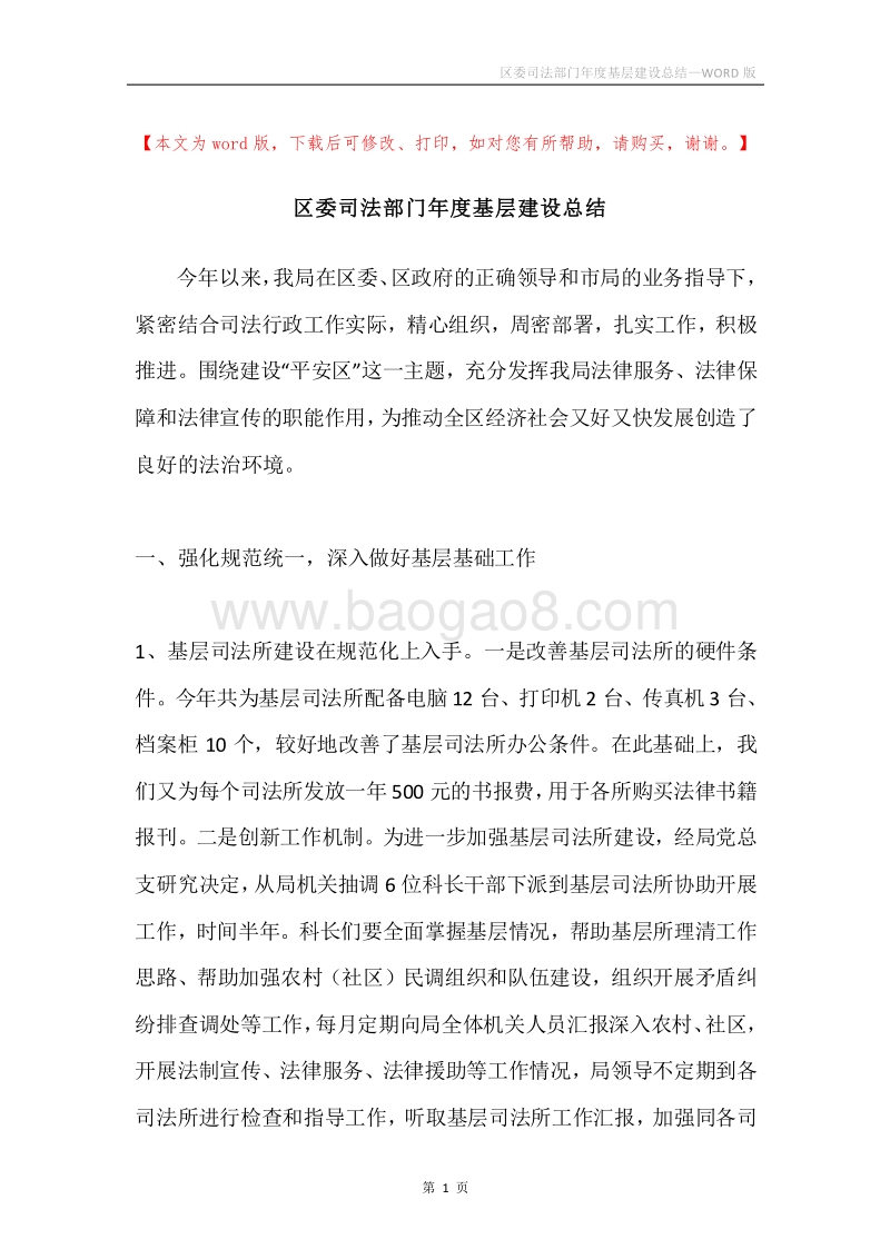 区委司法部门年度基层建设总结.docx_第1页