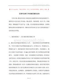 区委司法部门年度基层建设总结.docx