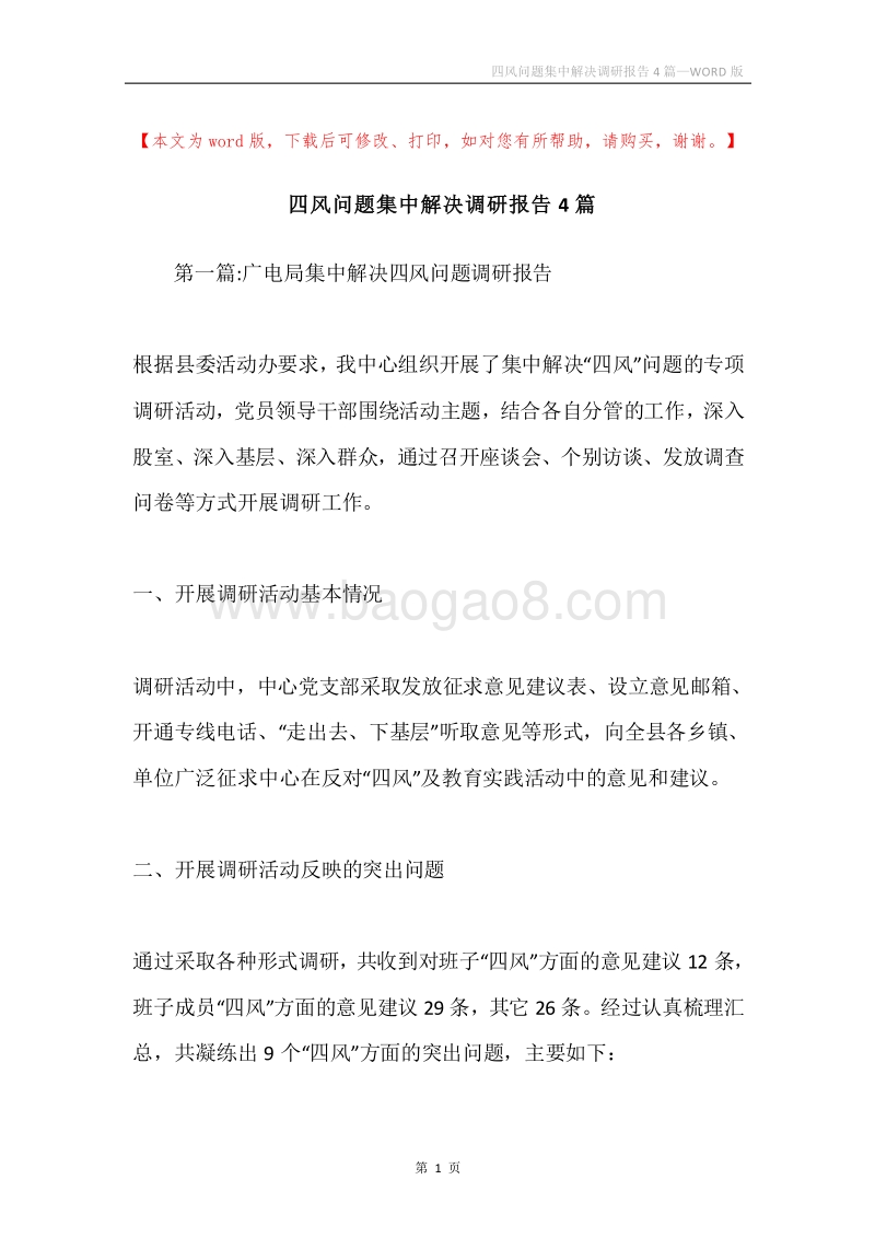 四风问题集中解决调研报告4篇.docx_第1页