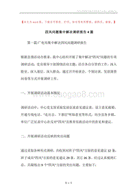 四风问题集中解决调研报告4篇.docx