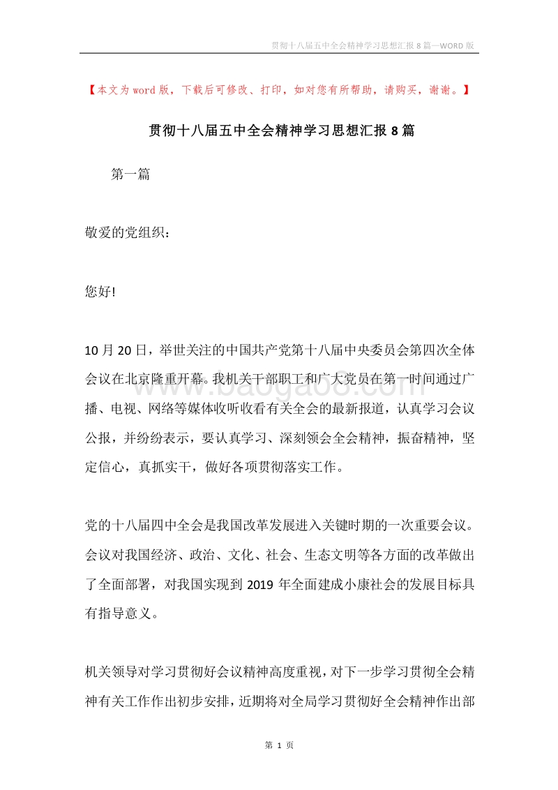 贯彻十八届五中全会精神学习思想汇报8篇.docx_第1页