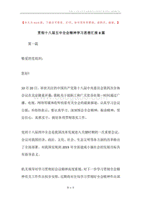 贯彻十八届五中全会精神学习思想汇报8篇.docx