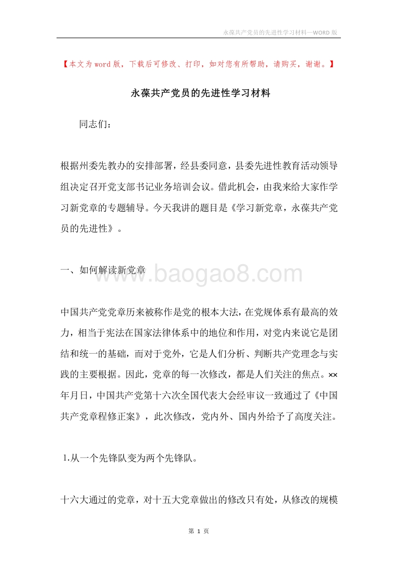 永葆共产党员的先进性学习材料.docx_第1页