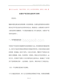 永葆共产党员的先进性学习材料.docx