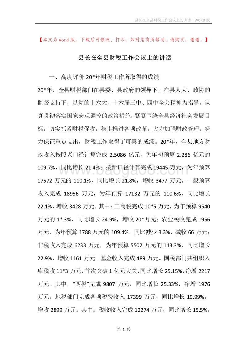 县长在全县财税工作会议上的讲话.docx_第1页