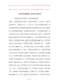 县长在全县财税工作会议上的讲话.docx