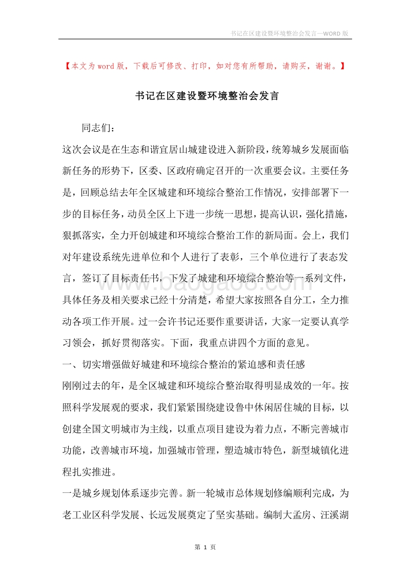 书记在区建设暨环境整治会发言.docx_第1页