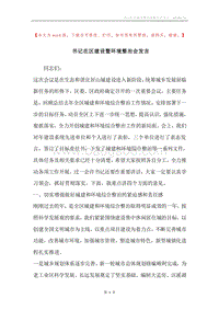 书记在区建设暨环境整治会发言.docx
