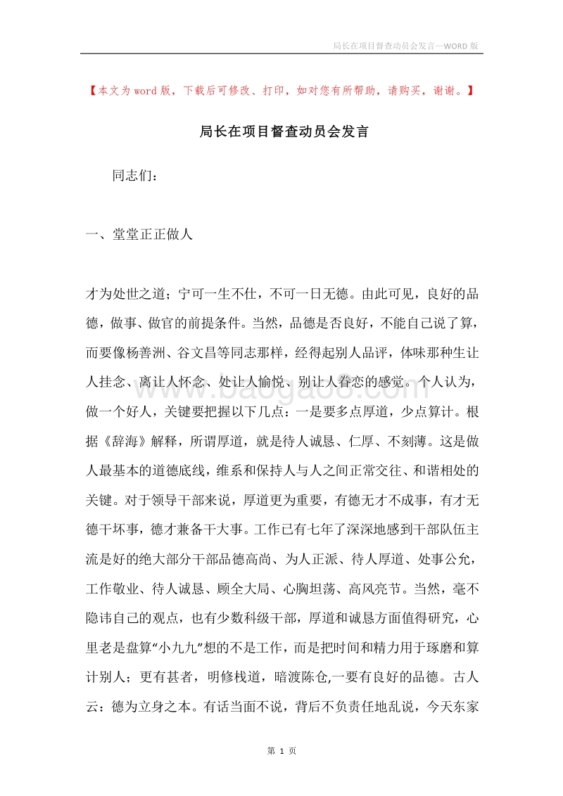 局长在项目督查动员会发言.docx_第1页