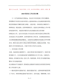 2019民政会工作会发言稿.docx