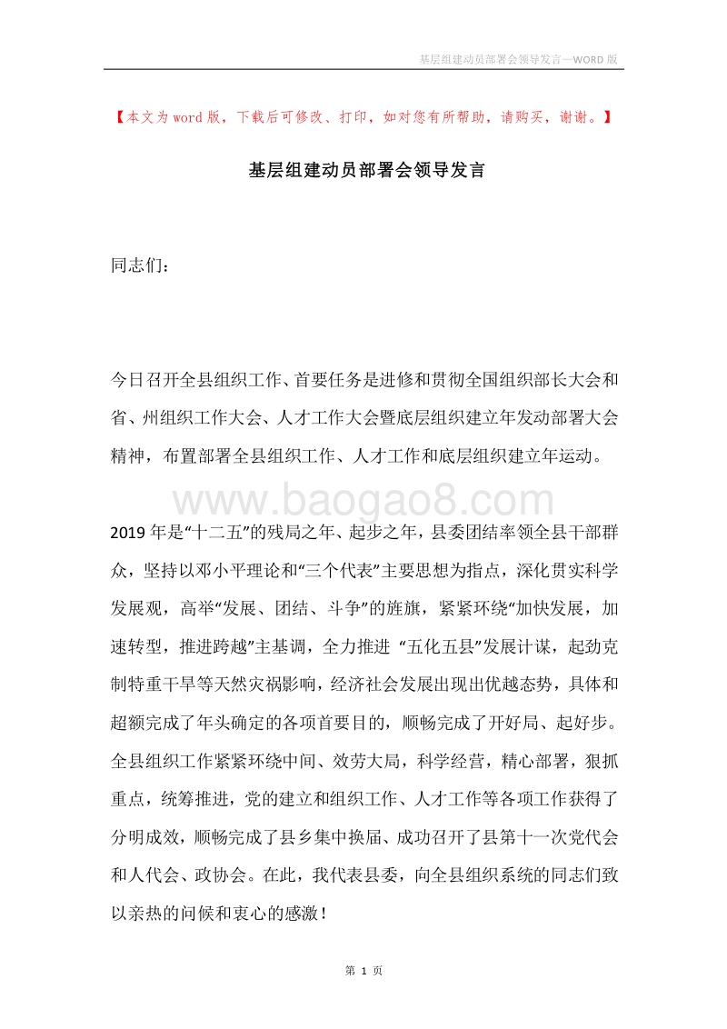 基层组建动员部署会领导发言.docx_第1页