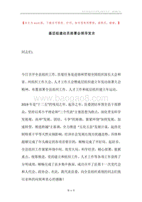 基层组建动员部署会领导发言.docx