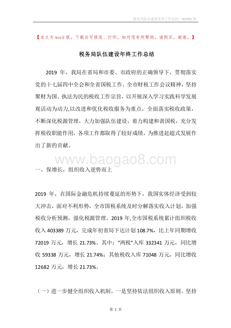税务局队伍建设年终工作总结.docx_第1页