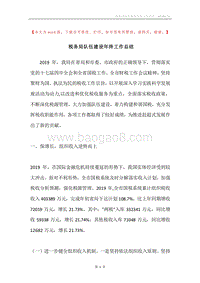 税务局队伍建设年终工作总结.docx