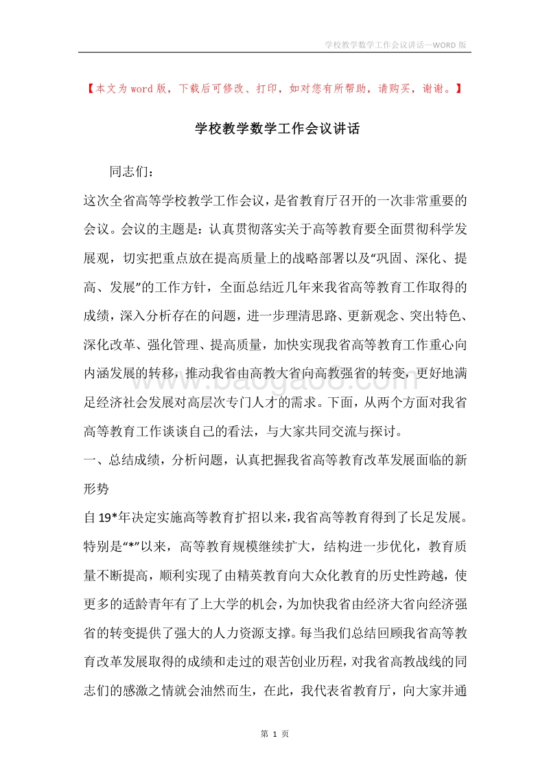 学校教学数学工作会议讲话.docx_第1页