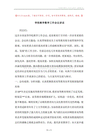 学校教学数学工作会议讲话.docx