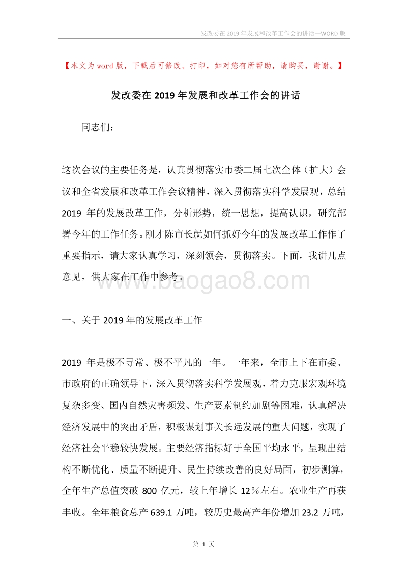 发改委在2019年发展和改革工作会的讲话.docx_第1页