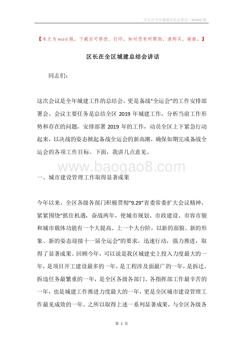 区长在全区城建总结会讲话.docx_第1页