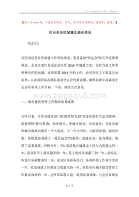 区长在全区城建总结会讲话.docx