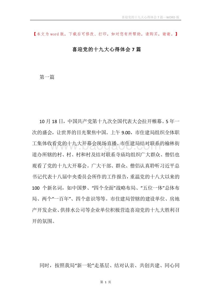 喜迎党的十九大心得体会7篇.docx_第1页