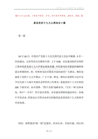 喜迎党的十九大心得体会7篇.docx
