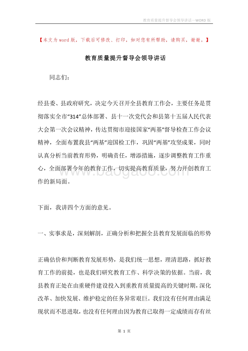 教育质量提升督导会领导讲话.docx_第1页