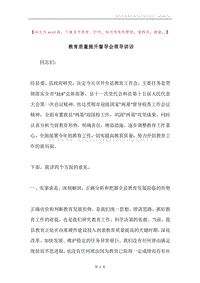 教育质量提升督导会领导讲话.docx