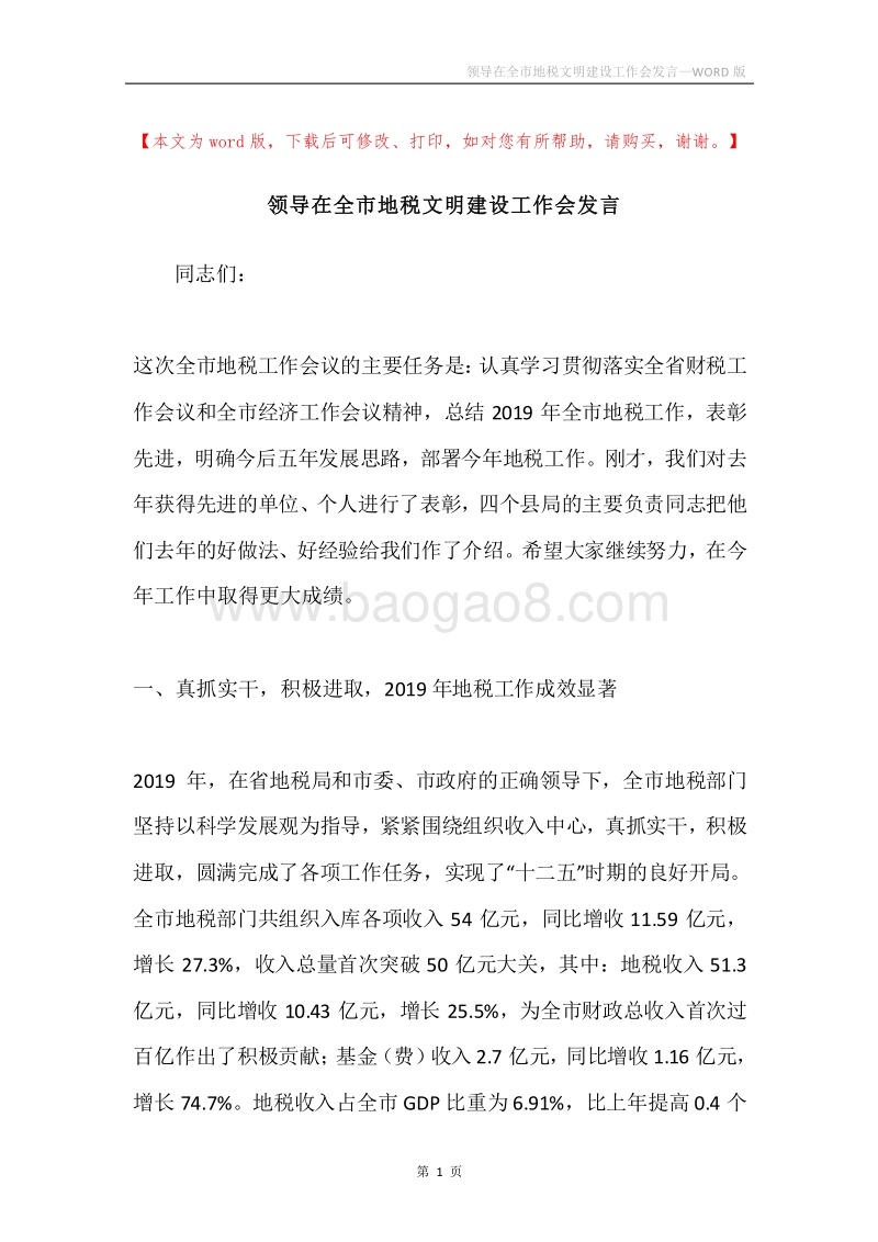领导在全市地税文明建设工作会发言.docx_第1页