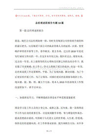 总经理述职报告专题10篇.docx