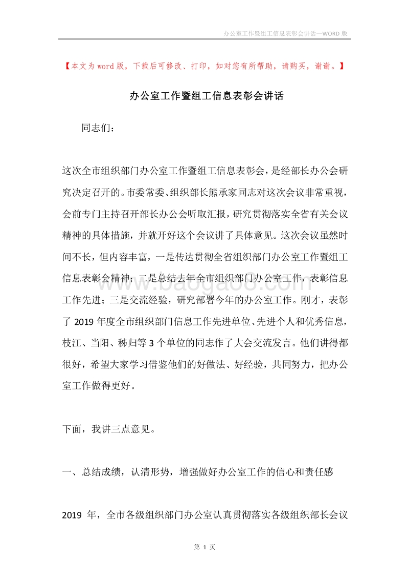办公室工作暨组工信息表彰会讲话.docx_第1页