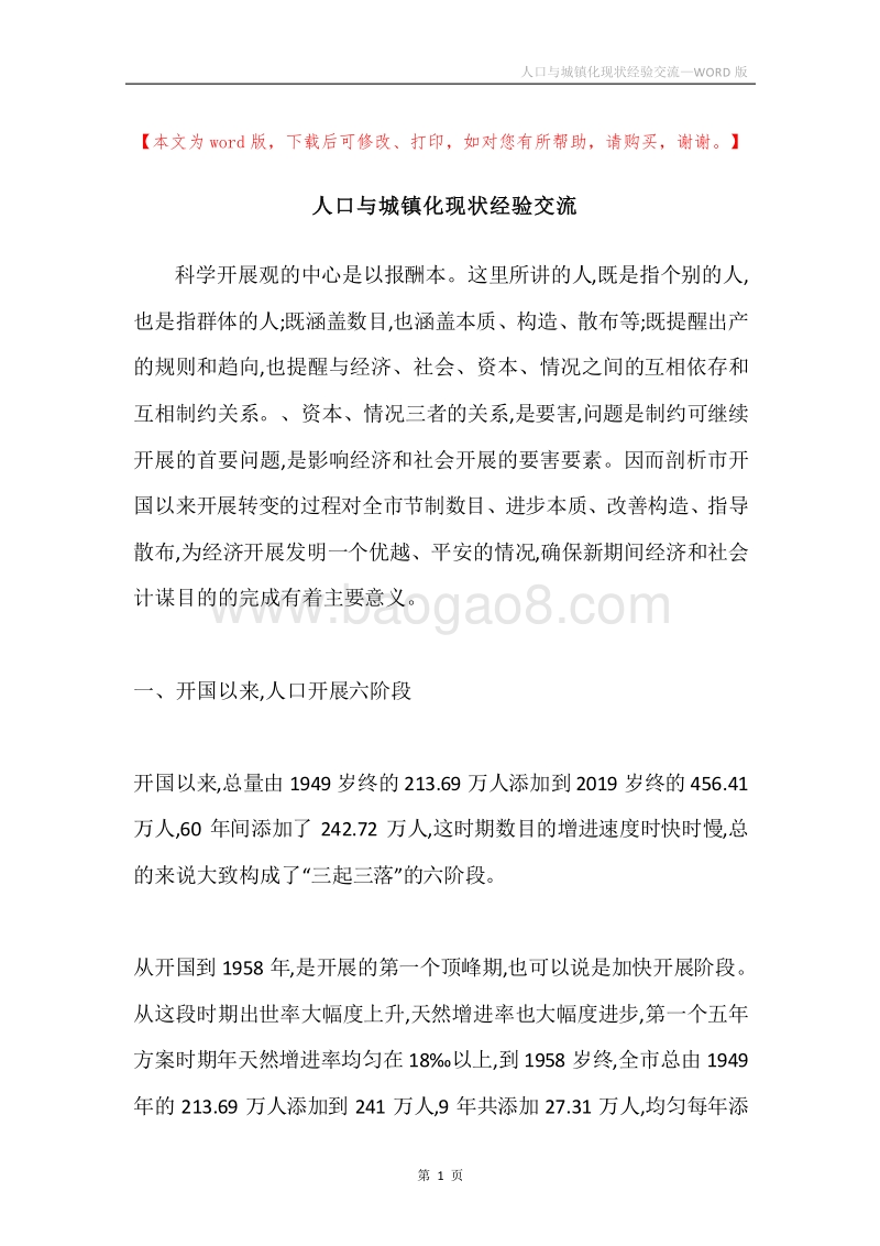 人口与城镇化现状经验交流.docx_第1页