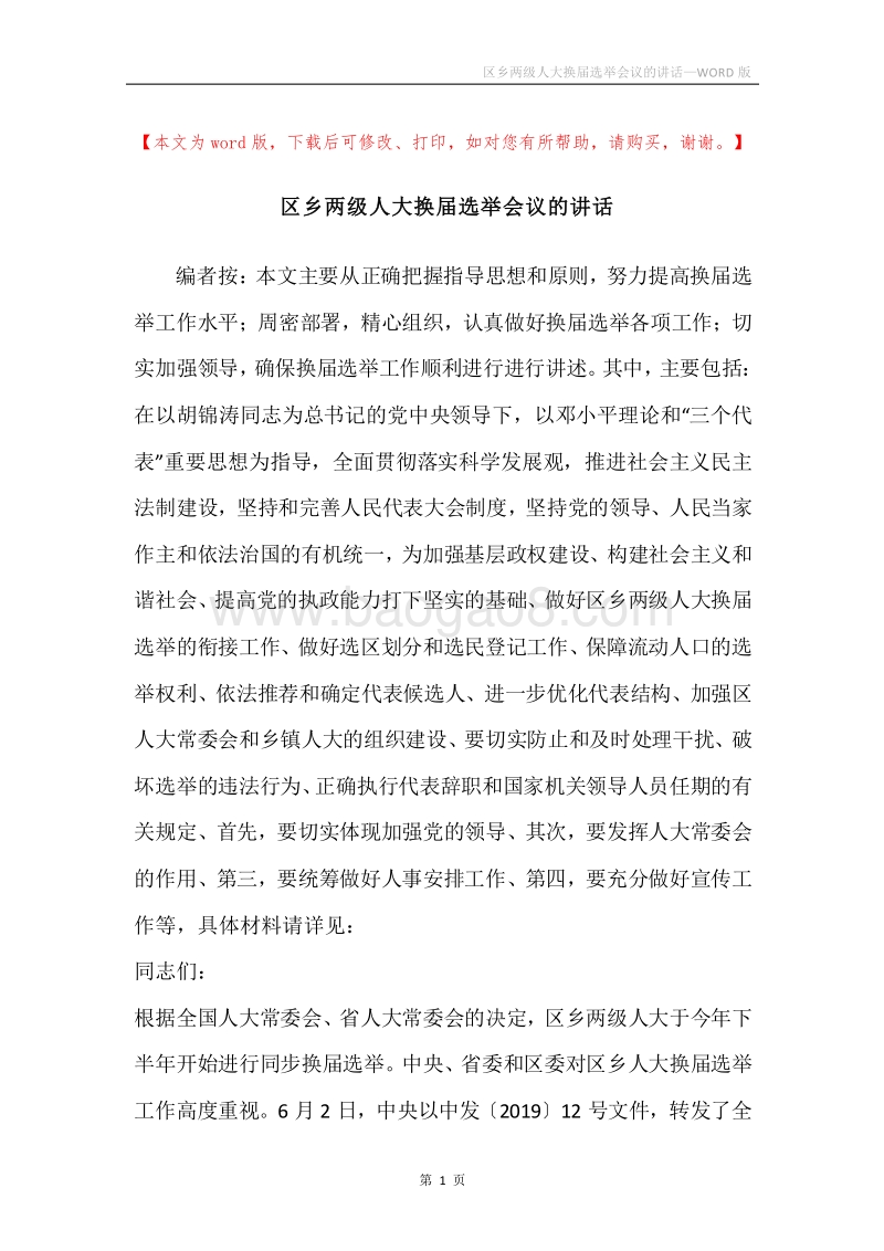 区乡两级人大换届选举会议的讲话.docx_第1页
