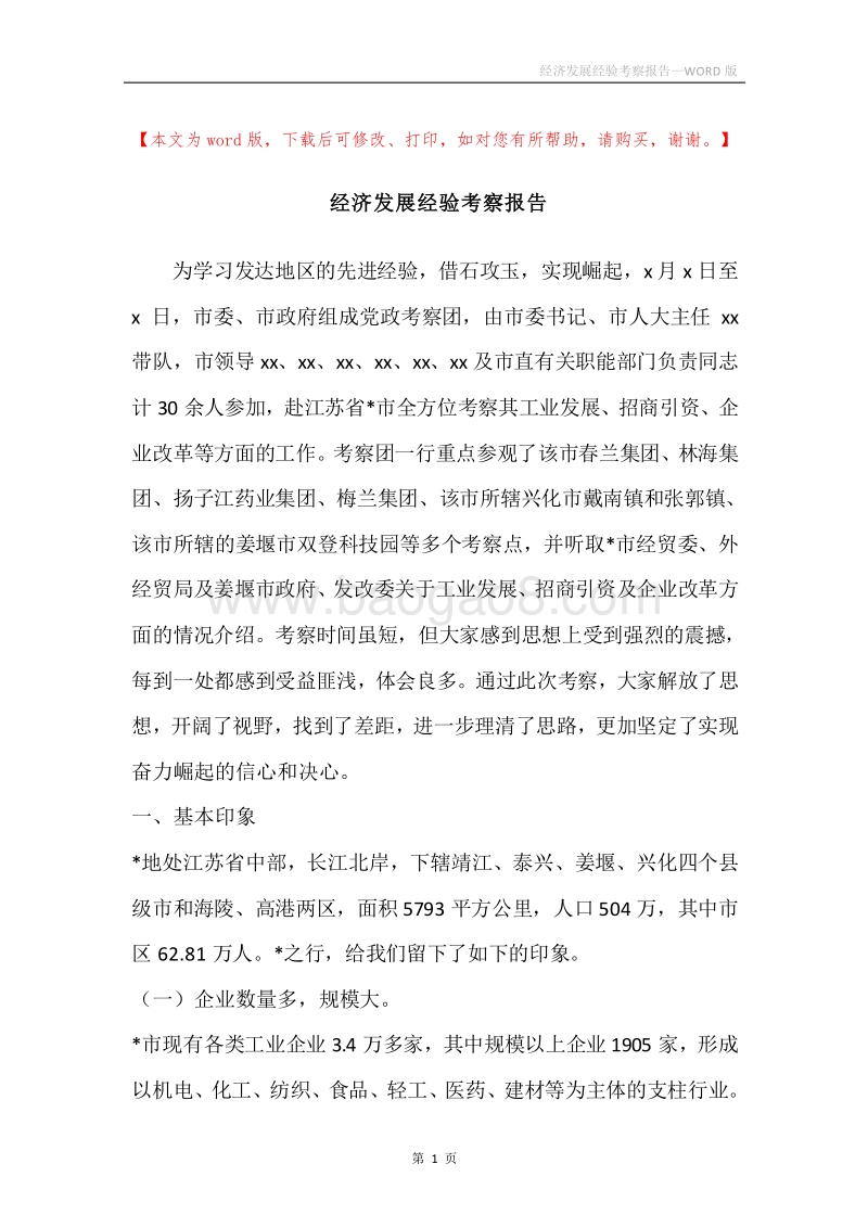 经济发展经验考察报告.docx_第1页