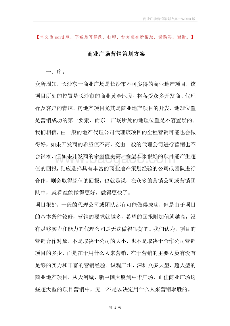 商业广场营销策划方案.docx_第1页