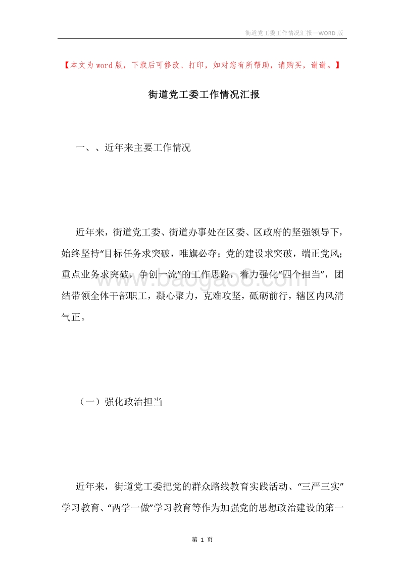 街道党工委工作情况汇报.docx_第1页